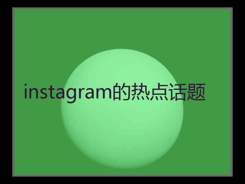 instagram的热点话题