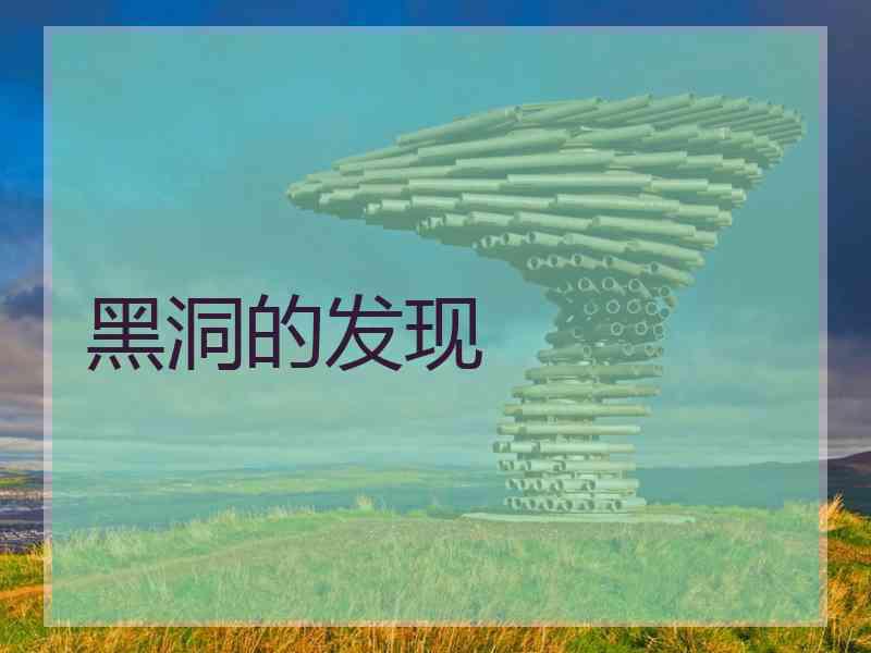 黑洞的发现