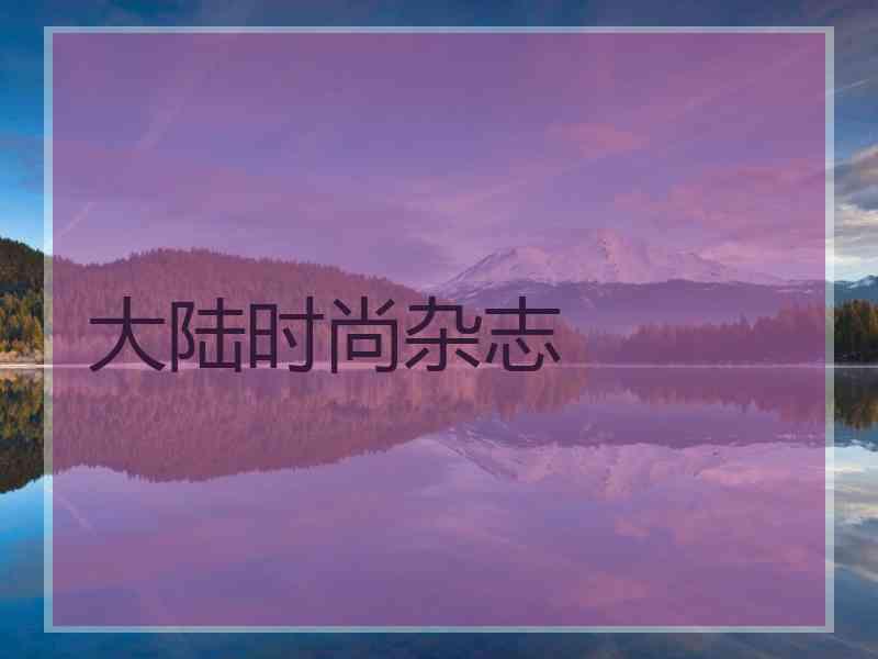 大陆时尚杂志