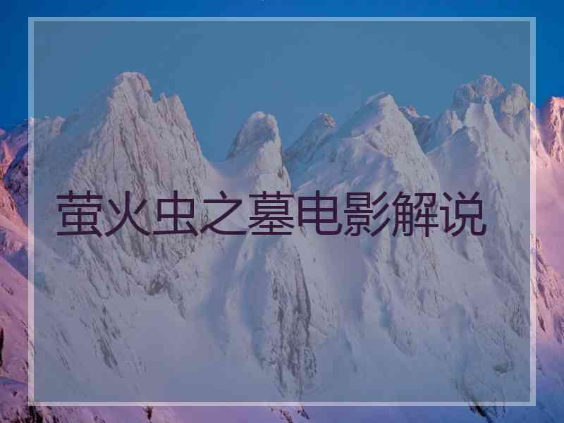 萤火虫之墓电影解说