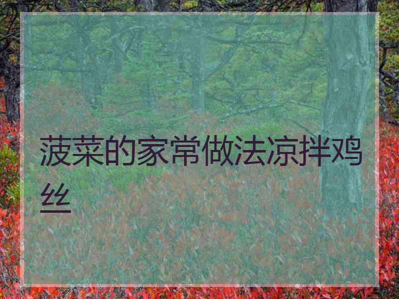 菠菜的家常做法凉拌鸡丝