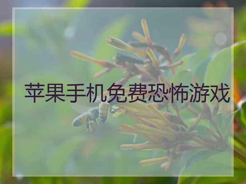苹果手机免费恐怖游戏