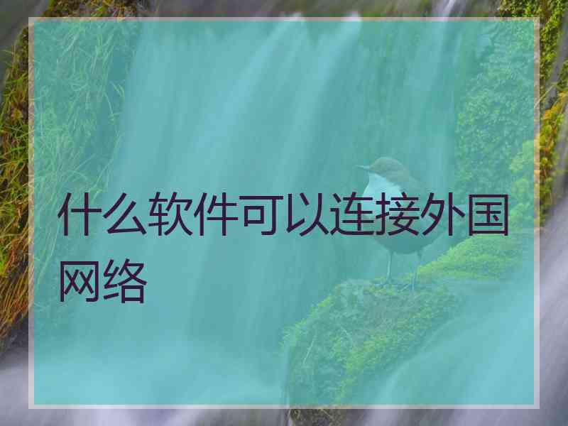 什么软件可以连接外国网络