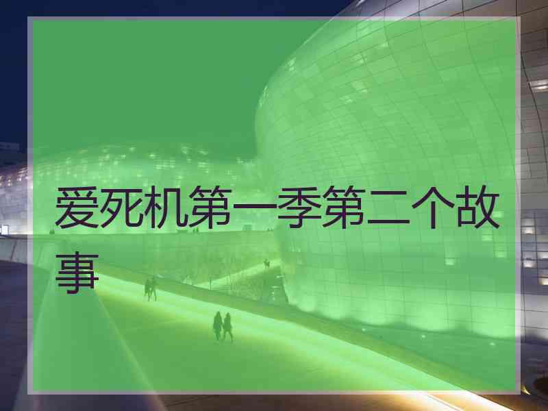 爱死机第一季第二个故事