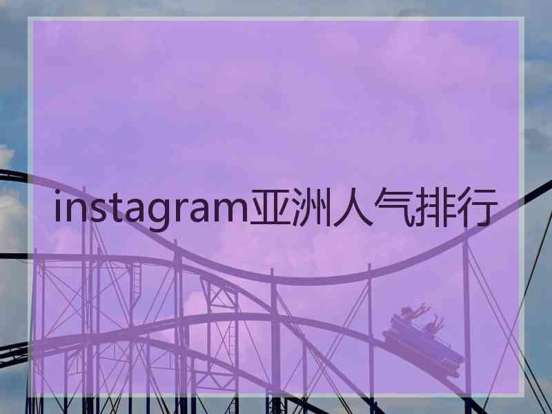 instagram亚洲人气排行