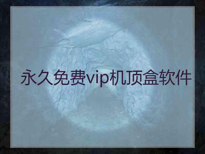 永久免费vip机顶盒软件