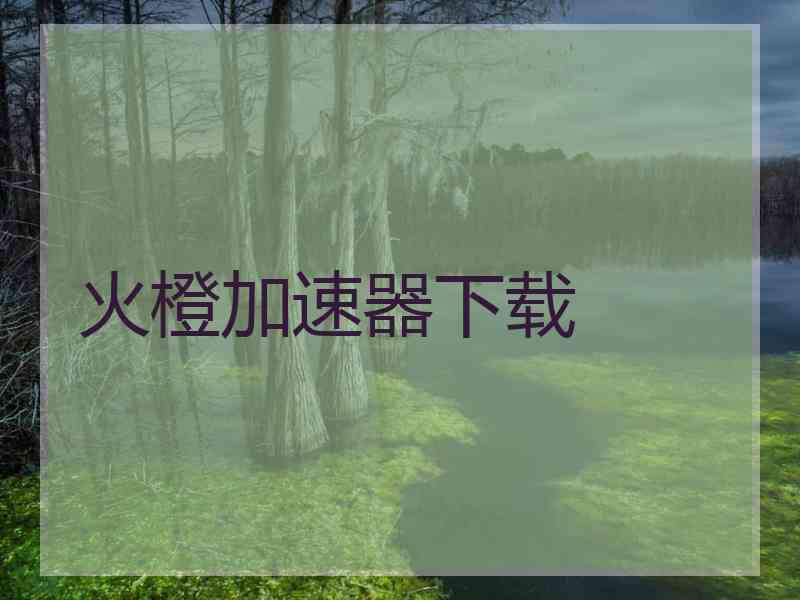 火橙加速器下载