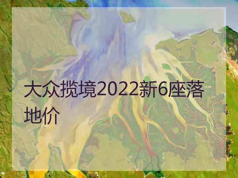 大众揽境2022新6座落地价