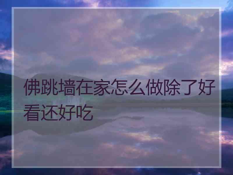 佛跳墙在家怎么做除了好看还好吃