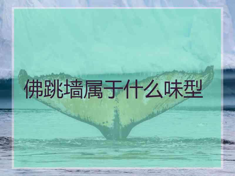 佛跳墙属于什么味型