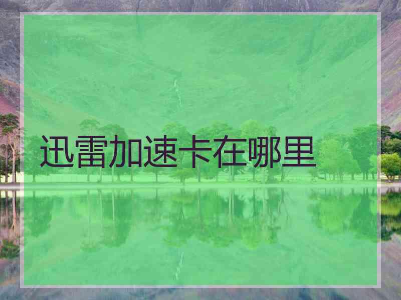 迅雷加速卡在哪里