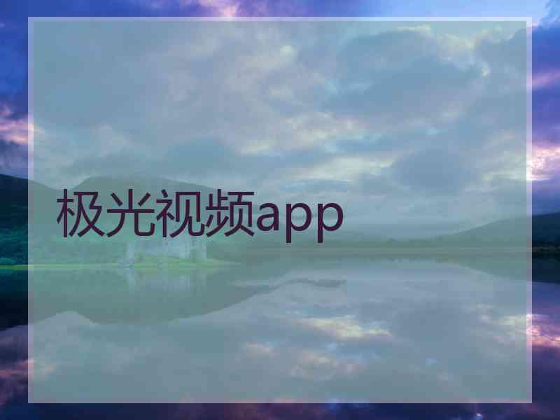 极光视频app