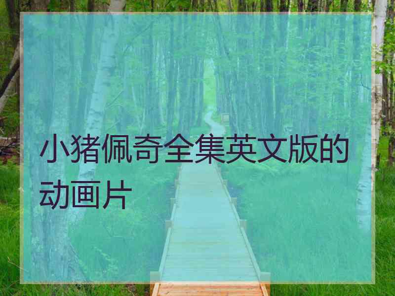 小猪佩奇全集英文版的动画片