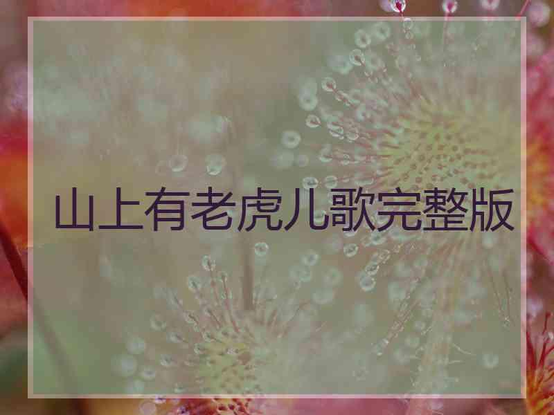 山上有老虎儿歌完整版