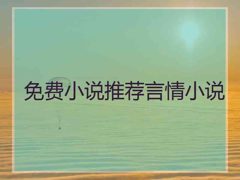 免费小说推荐言情小说