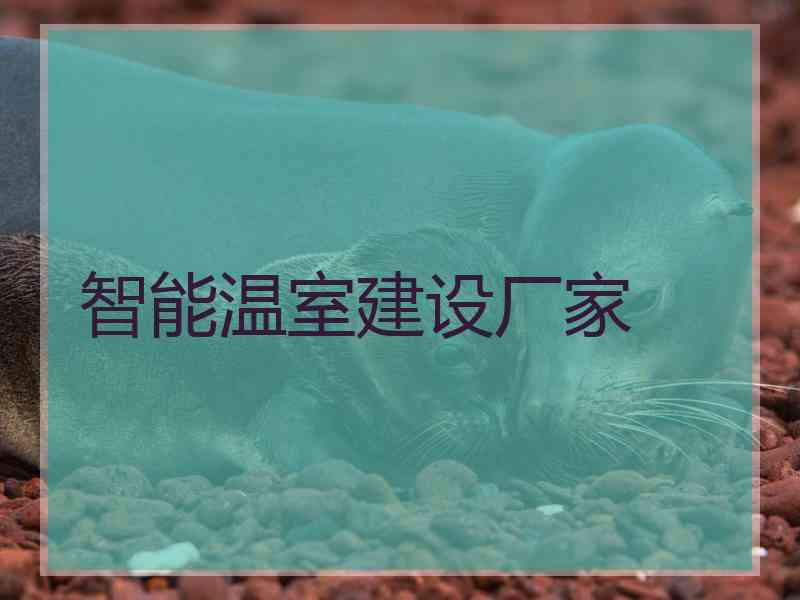 智能温室建设厂家