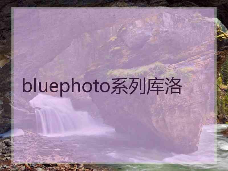bluephoto系列库洛