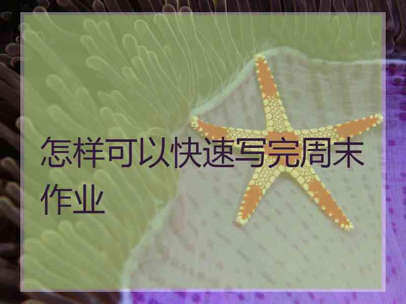 怎样可以快速写完周末作业