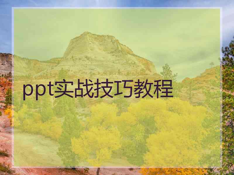 ppt实战技巧教程