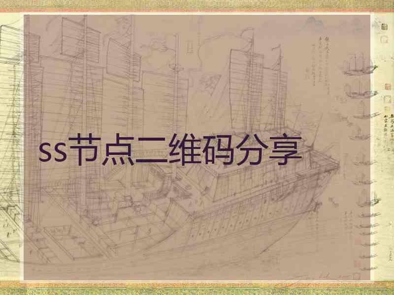ss节点二维码分享