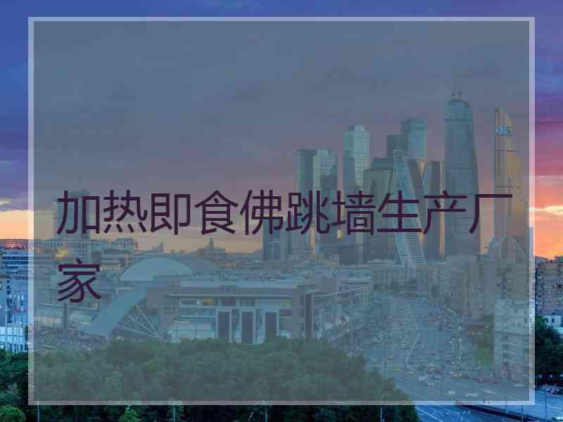 加热即食佛跳墙生产厂家