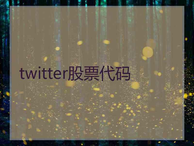 twitter股票代码