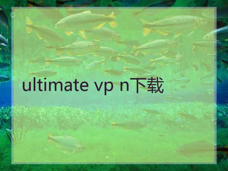 ultimate vp n下载