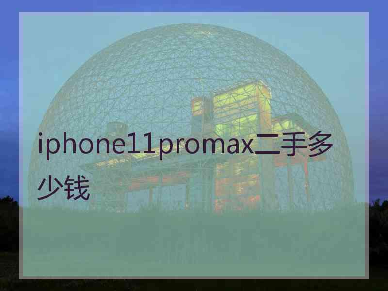 iphone11promax二手多少钱