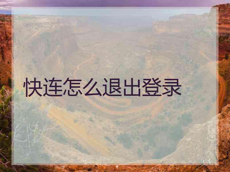 快连怎么退出登录