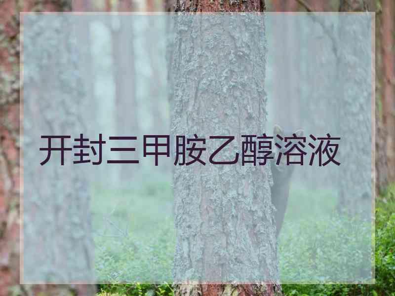 开封三甲胺乙醇溶液