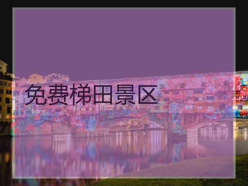 免费梯田景区