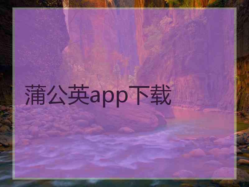 蒲公英app下载