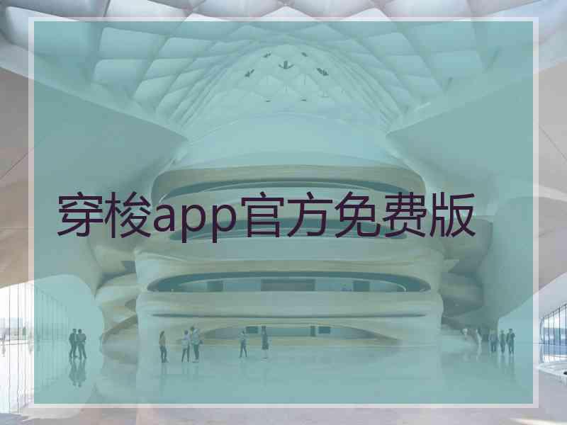 穿梭app官方免费版