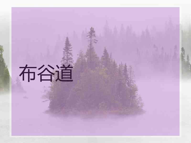 布谷道