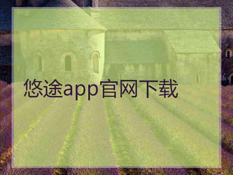 悠途app官网下载