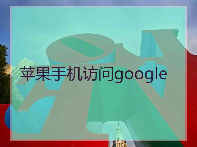 苹果手机访问google