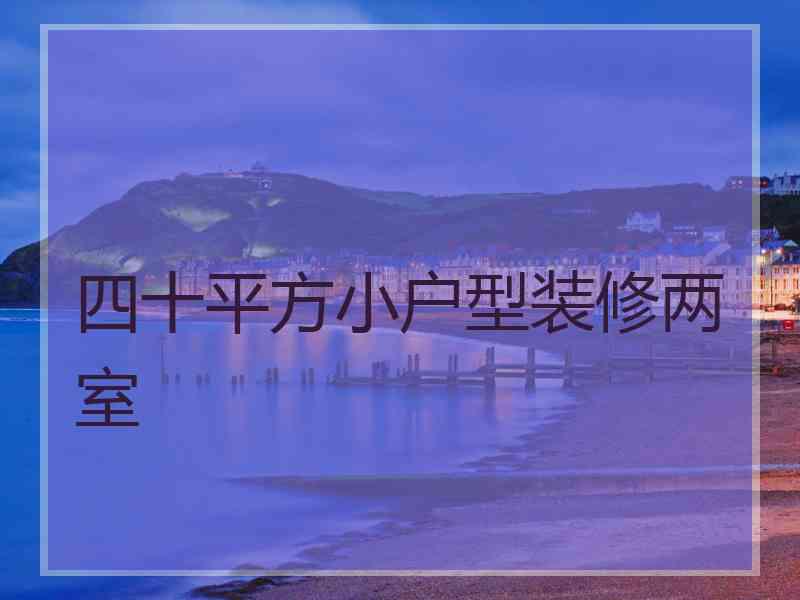 四十平方小户型装修两室