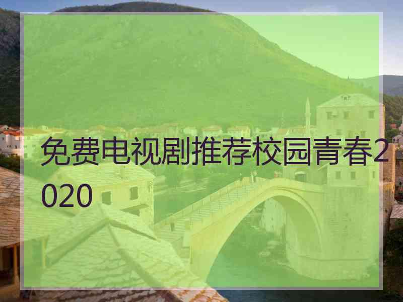 免费电视剧推荐校园青春2020