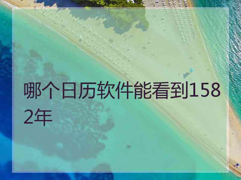 哪个日历软件能看到1582年