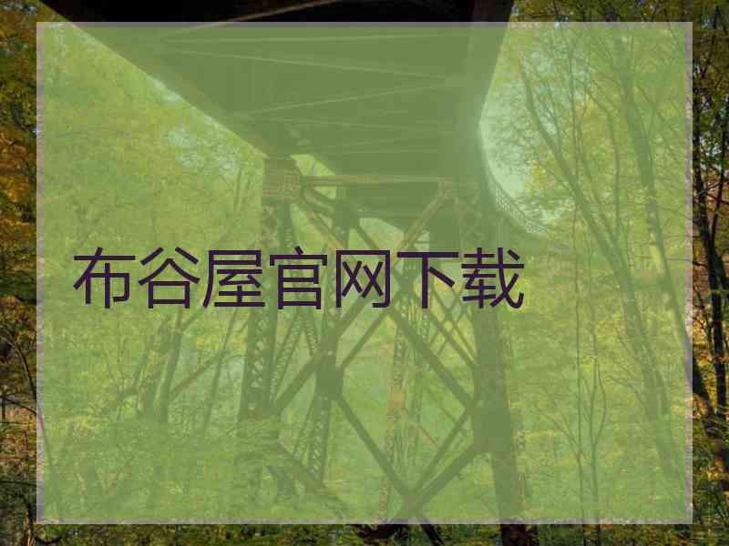 布谷屋官网下载