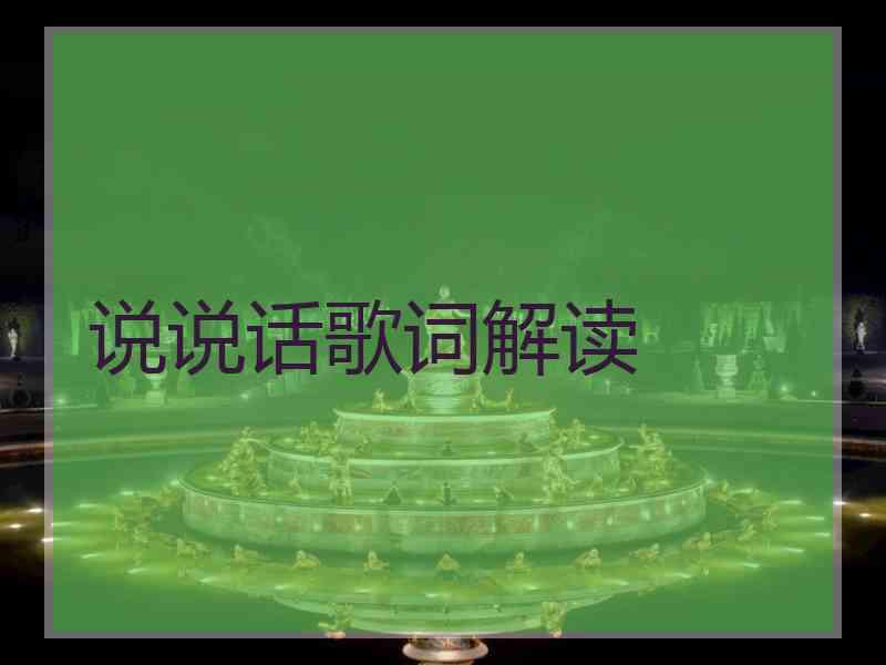 说说话歌词解读