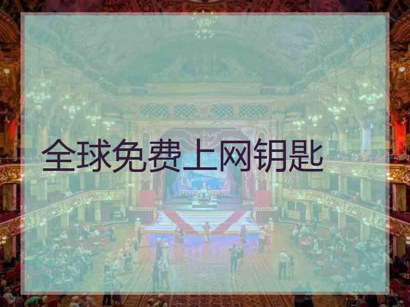 全球免费上网钥匙
