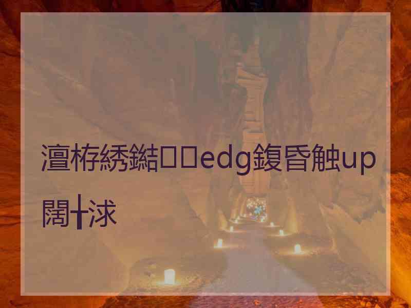 澶栫綉鐑edg鍑昏触up闊╁浗