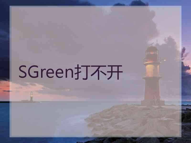 SGreen打不开