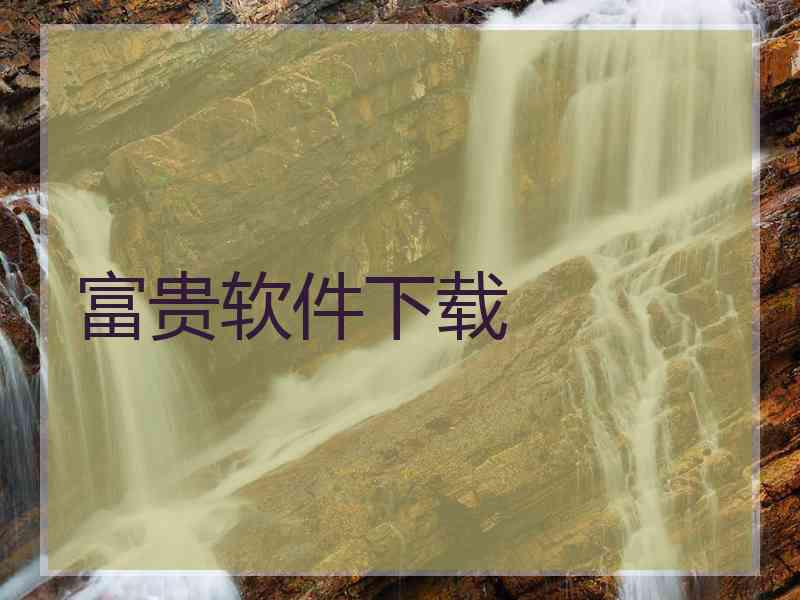 富贵软件下载