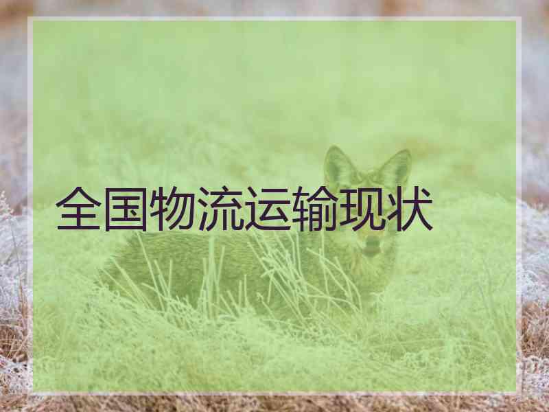 全国物流运输现状
