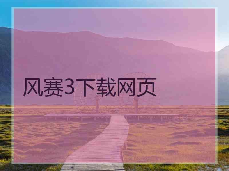 风赛3下载网页