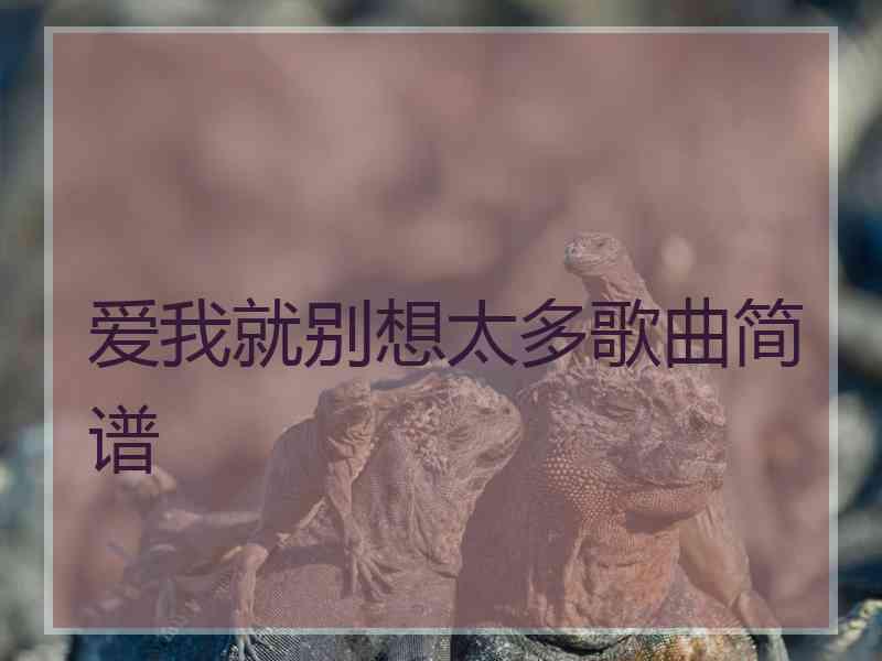 爱我就别想太多歌曲简谱