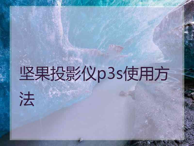 坚果投影仪p3s使用方法