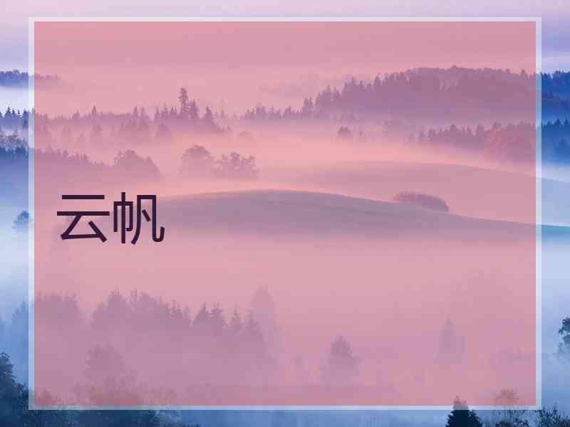 云帆